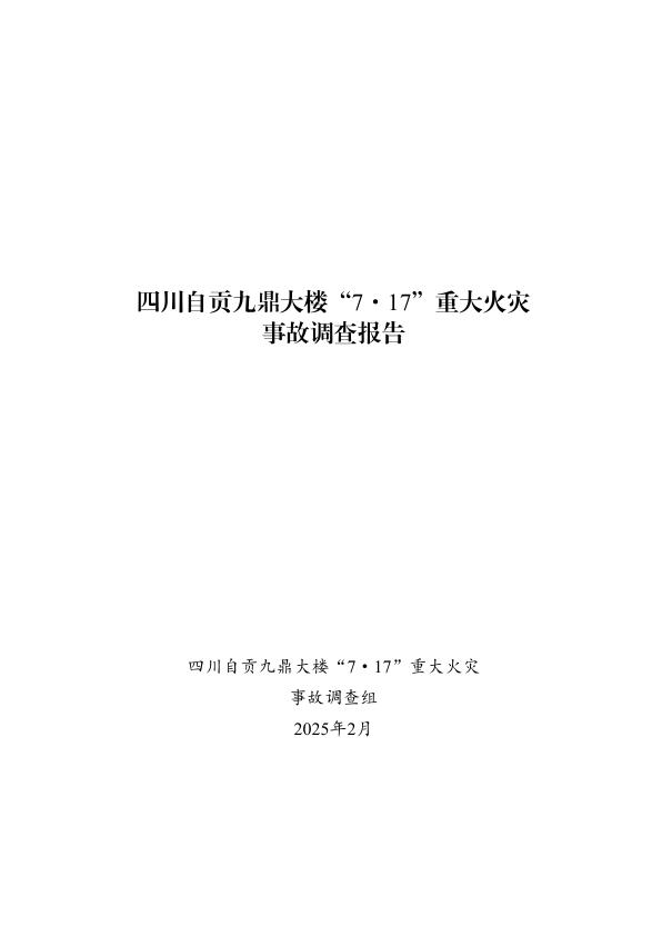 四川自贡九鼎大楼717重大火灾事故调查报告 高清PDF电子书下载