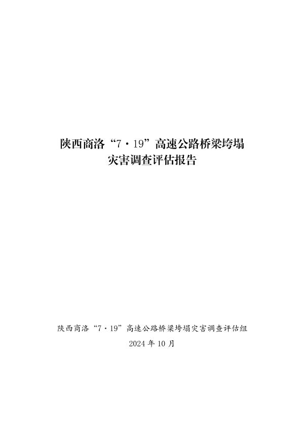 20240719陕西商洛719高速公路桥梁垮塌灾害调查评估报告 PDF文档直接下载