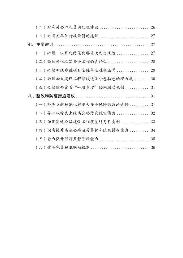  20240719陕西商洛“7·19”高速公路桥梁垮塌灾害调查评估报告 