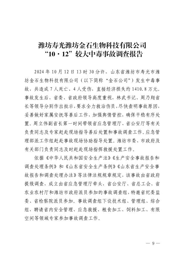 20241012潍坊寿光潍坊金石生物科技有限公司1012较大中毒事故调查报告 PDF文档直接下载