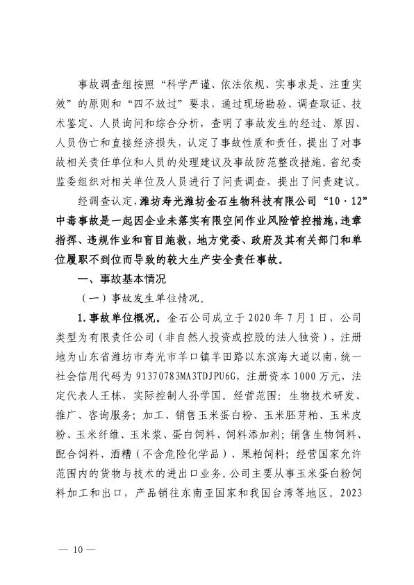  20241012潍坊寿光潍坊金石生物科技有限公司“10·12”较大中毒事故调查报告 