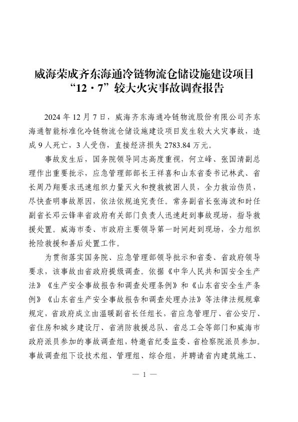 20241207威海荣成齐东海通冷链物流仓储设施建设项目127较大火灾事故 电子版PDF一键下载