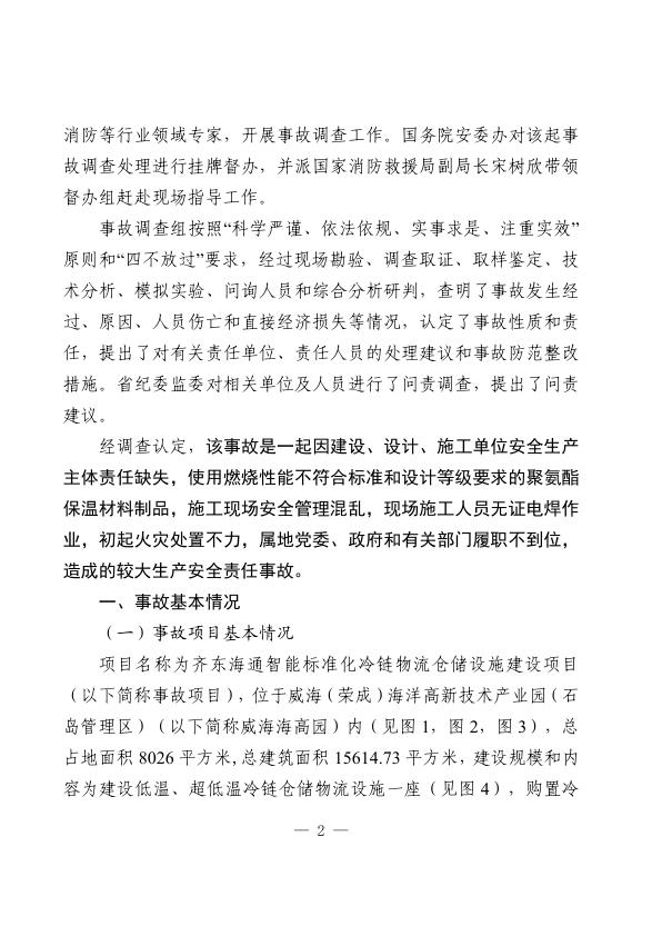  20241207威海荣成齐东海通冷链物流仓储设施建设项目“12·7”较大火灾事故 