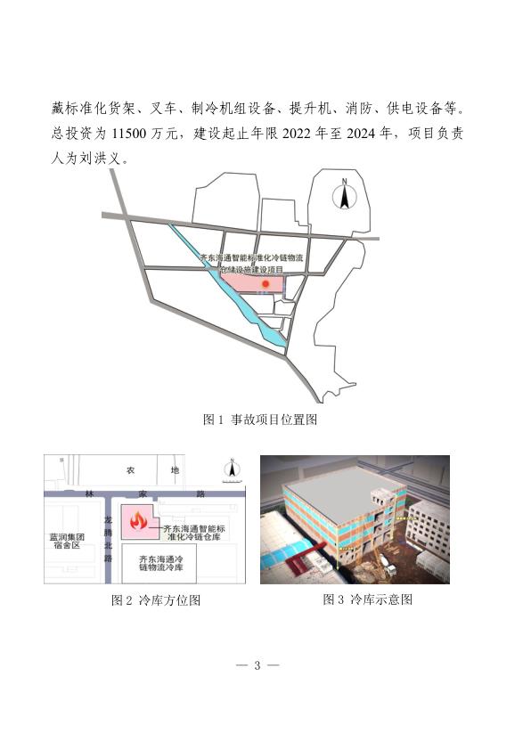  20241207威海荣成齐东海通冷链物流仓储设施建设项目“12·7”较大火灾事故 