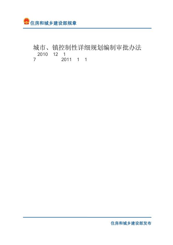21城市镇控制性详细规划编制审批办法-文字版 电子版PDF一键下载