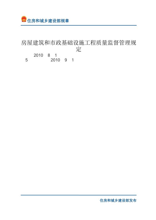 22房屋建筑和市政基础设施工程质量监督管理规定-文字版 免费PDF资源库