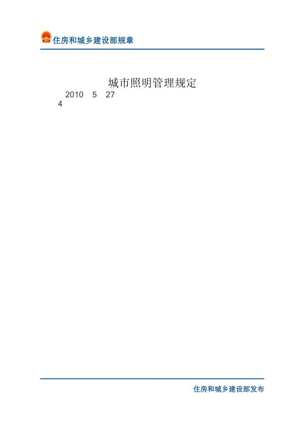 23城市照明管理规定-文字版 热门PDF合集下载