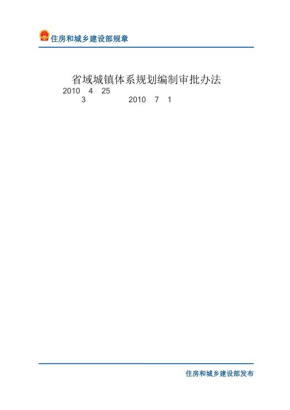 24省域城镇体系规划编制审批办法-文字版 电子版PDF一键下载