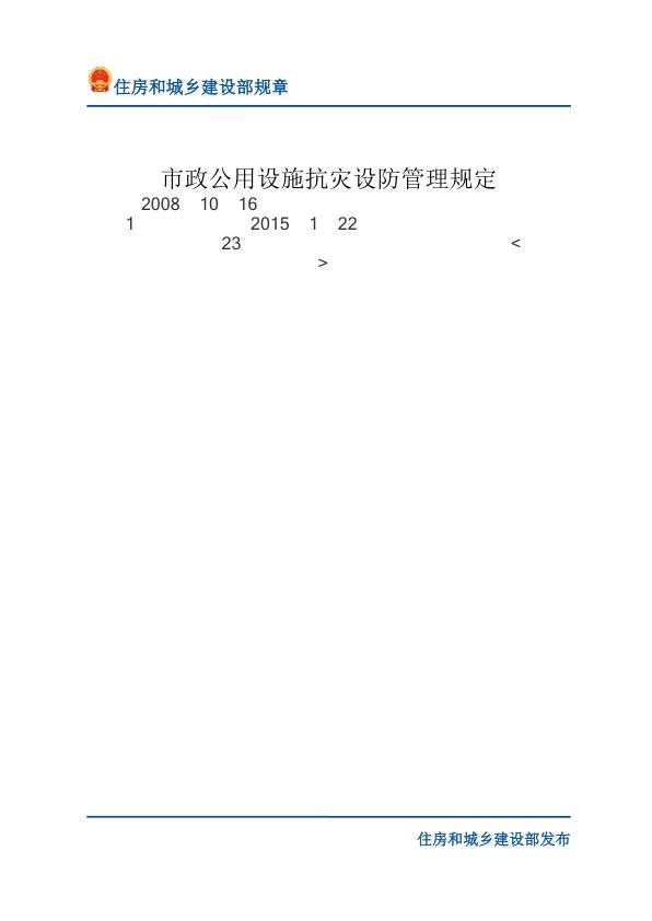 25市政公用设施抗灾设防管理规定-文字版 高清PDF电子书下载