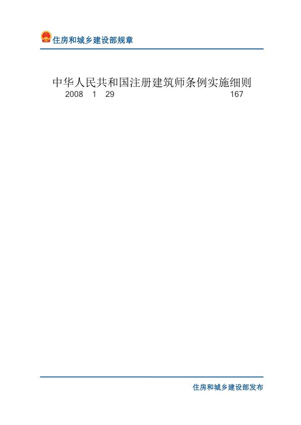 26中华人民共和国注册建筑师条例实施细则-文字版 PDF文档直接下载
