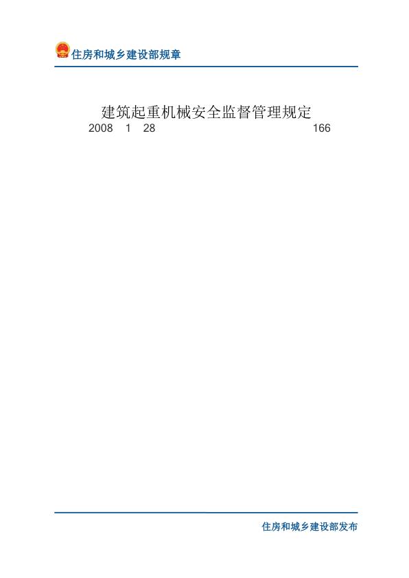 27建筑起重机械安全监督管理规定-文字版 高清PDF电子书下载