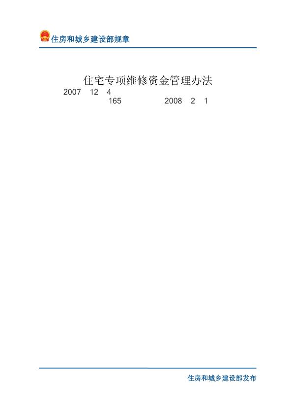 28住宅专项维修资金管理办法-文字版 PDF文档直接下载