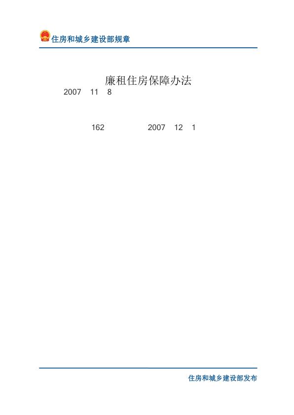 29廉租住房保障办法-文字版 高清PDF电子书下载