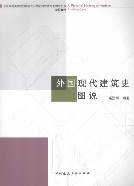 3外国近现代建筑史图说毛坚韧 PDF文档直接下载