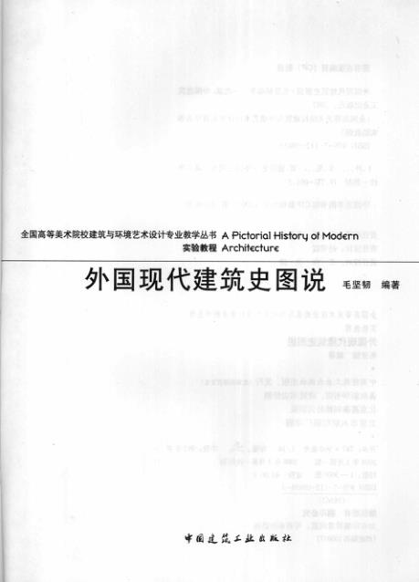  3外国近现代建筑史图说、毛坚韧 