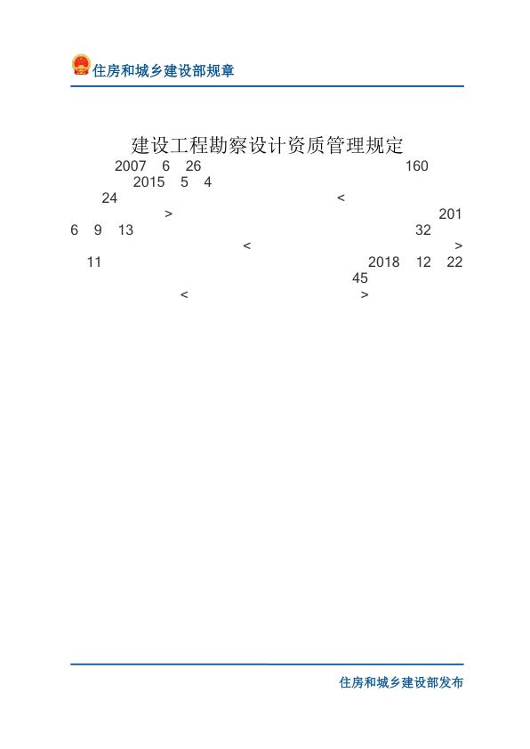 30建设工程勘察设计资质管理规定-文字版 无需注册，PDF直下