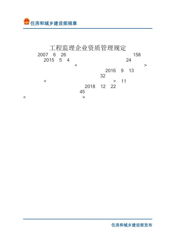 31工程监理企业资质管理规定-文字版 免费PDF资源库
