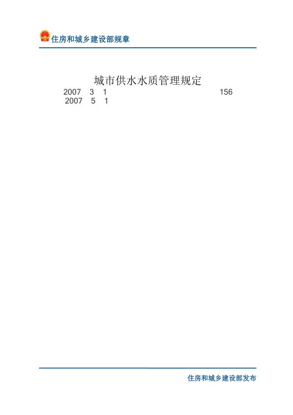33城市供水水质管理规定-文字版 电子版PDF一键下载