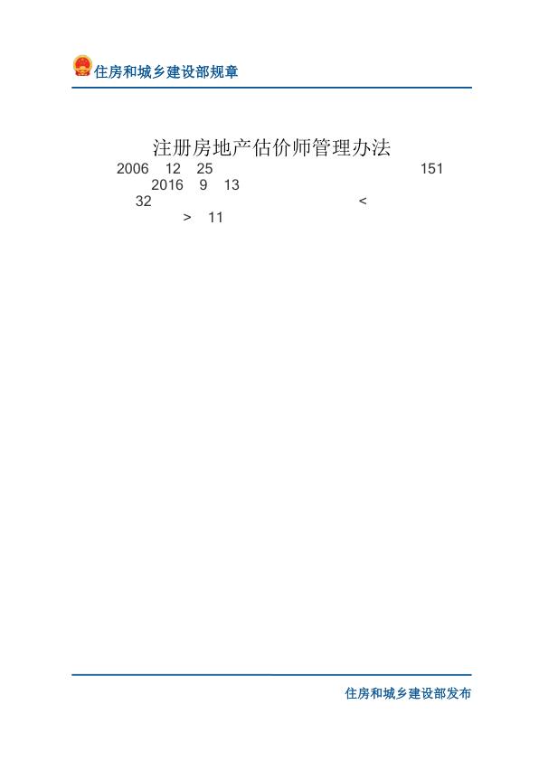 36注册房地产估价师管理办法-文字版 PDF资源免费获取