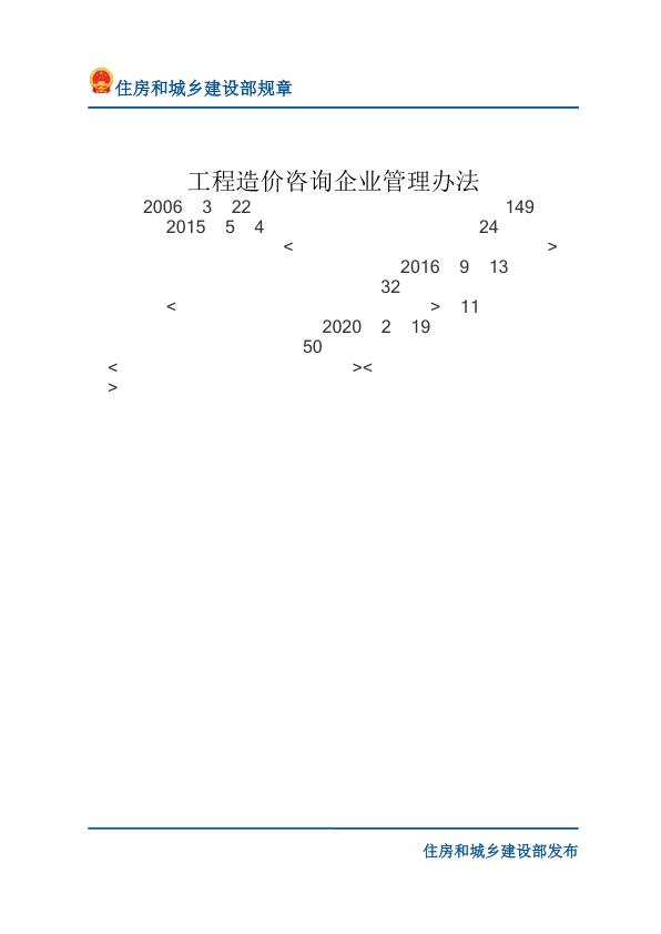37工程造价咨询企业管理办法-文字版 电子版PDF一键下载