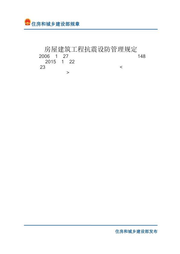 38房屋建筑工程抗震设防管理规定-文字版 PDF资源免费获取