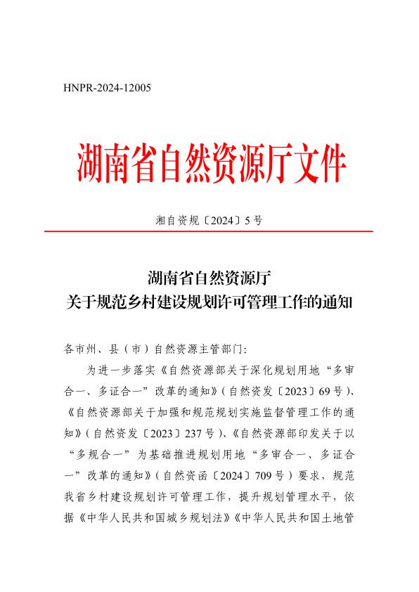 3_湖南省自然资源厅关于规范乡村建设规划许可管理工作的通知 高清PDF电子书下载