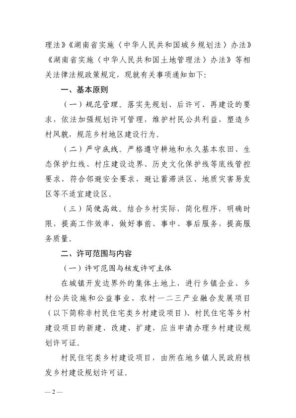  3_湖南省自然资源厅关于规范乡村建设规划许可管理工作的通知 