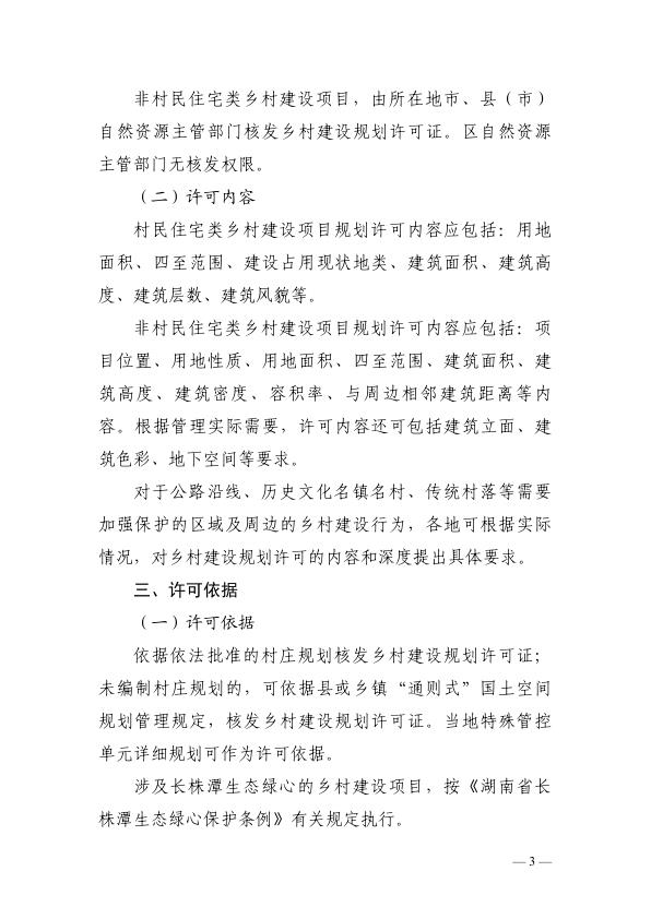  3_湖南省自然资源厅关于规范乡村建设规划许可管理工作的通知 