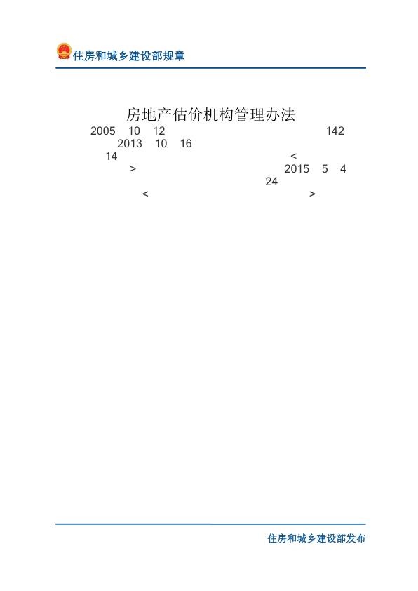 44房地产估价机构管理办法-文字版 电子版PDF一键下载