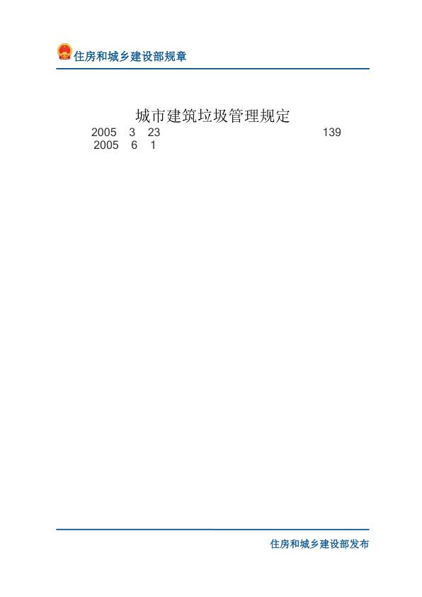45城市建筑垃圾管理规定-文字版 免费PDF资源库