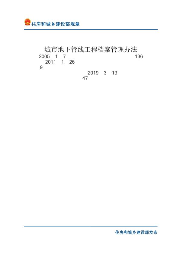 47城市地下管线工程档案管理办法-文字版 无需注册，PDF直下