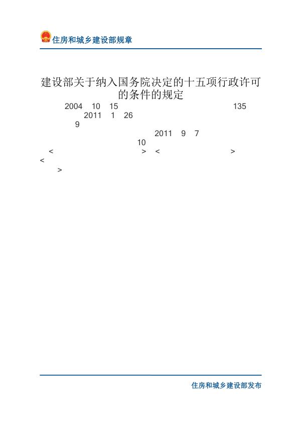 48建设部关于纳入国务院决定的十五项行政许可的条件的规定-文字版 PDF资源免费获取