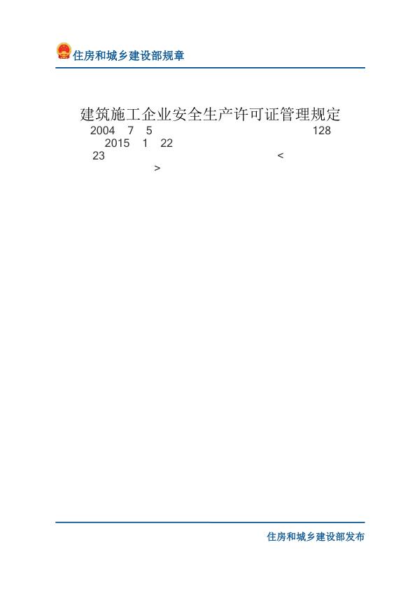 49建筑施工企业安全生产许可证管理规定-文字版 免费PDF资源库