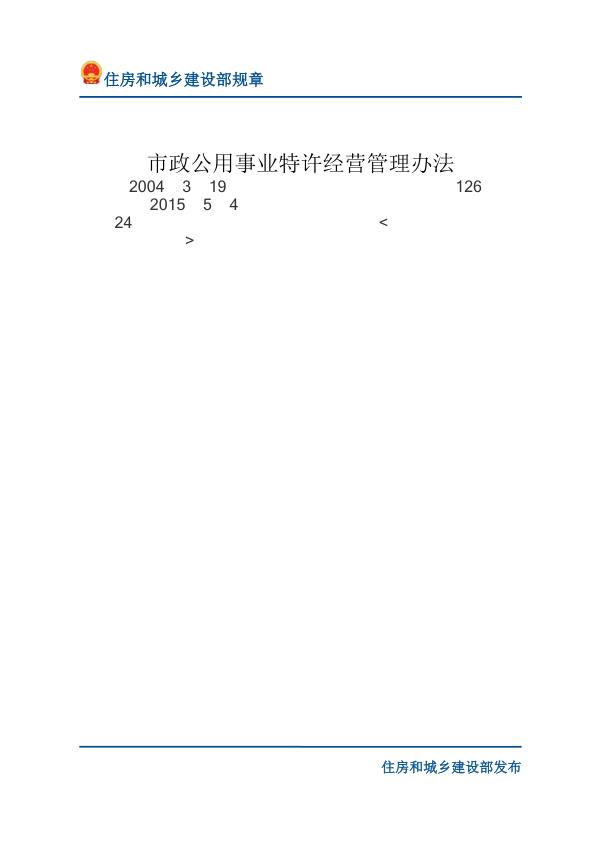 50市政公用事业特许经营管理办法-文字版 PDF资源免费获取