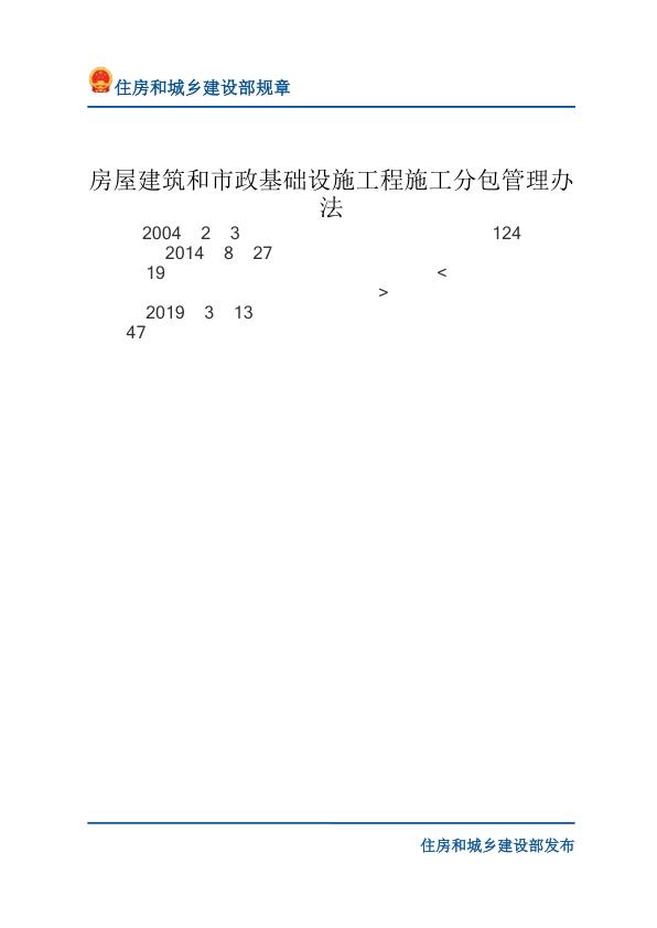 51房屋建筑和市政基础设施工程施工分包管理办法-文字版 PDF资源免费获取