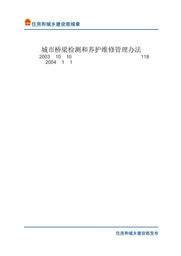 53城市桥梁检测和养护维修管理办法-文字版 无需注册，PDF直下