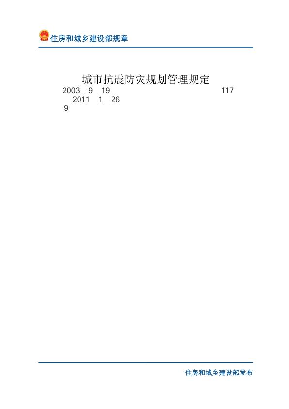 54城市抗震防灾规划管理规定-文字版 PDF文档直接下载