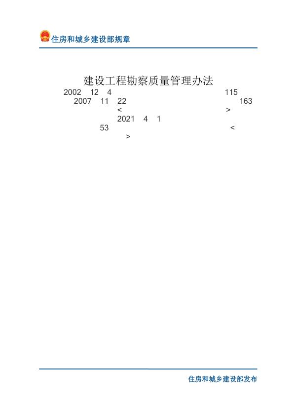 55建设工程勘察质量管理办法-文字版 PDF文档直接下载