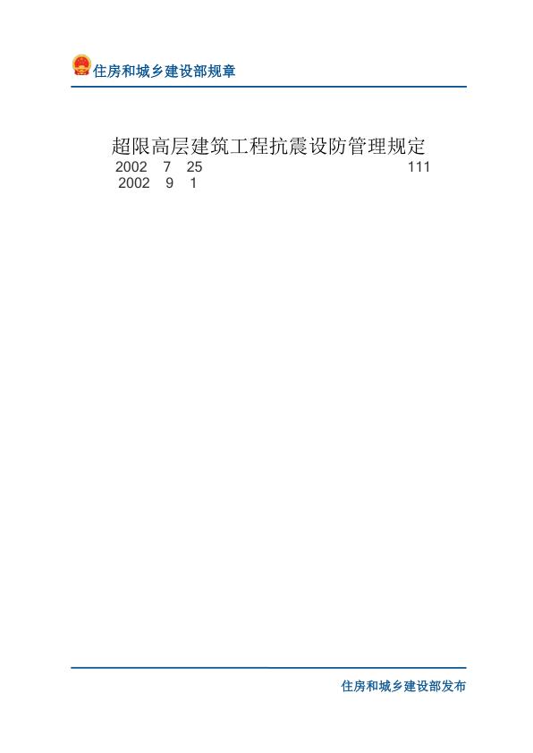 57超限高层建筑工程抗震设防管理规定-文字版 免费PDF资源库