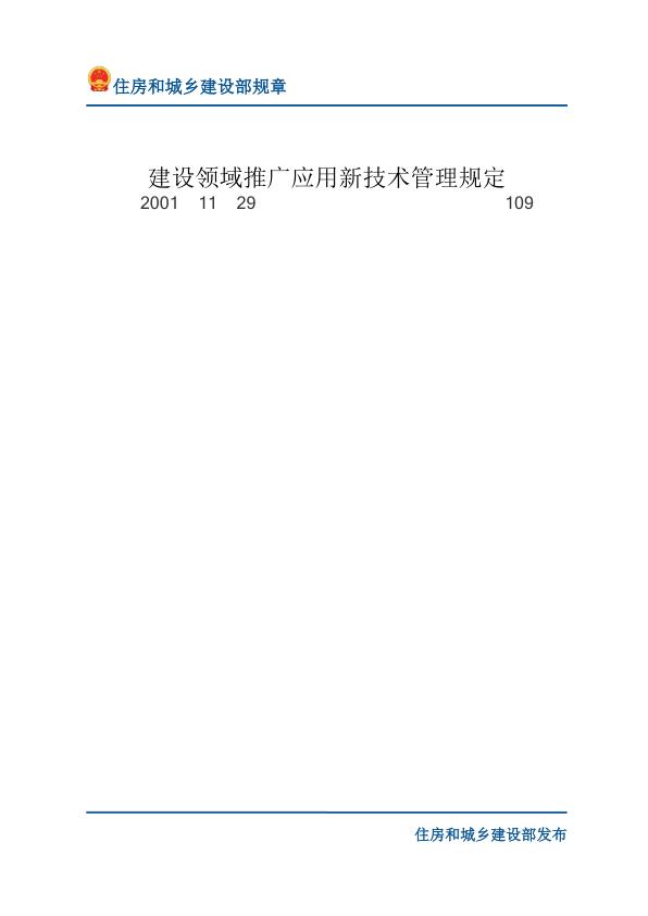 59建设领域推广应用新技术管理规定-文字版 【免费领取】完整PDF版
