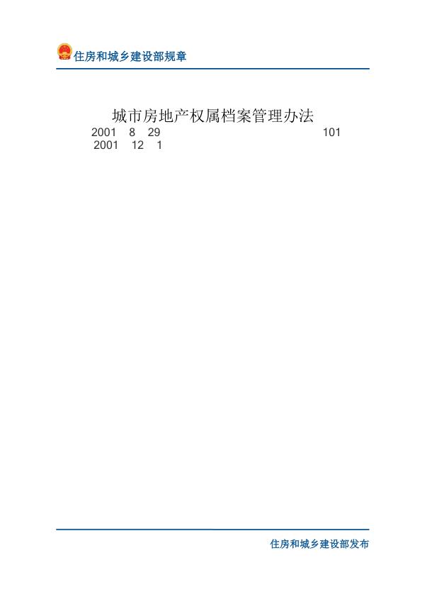 60城市房地产权属档案管理办法-文字版 无需注册，PDF直下