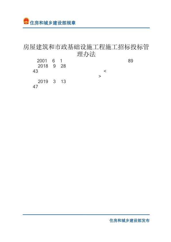 61房屋建筑和市政基础设施工程施工招标投标管理办法-文字版 高清PDF电子书下载
