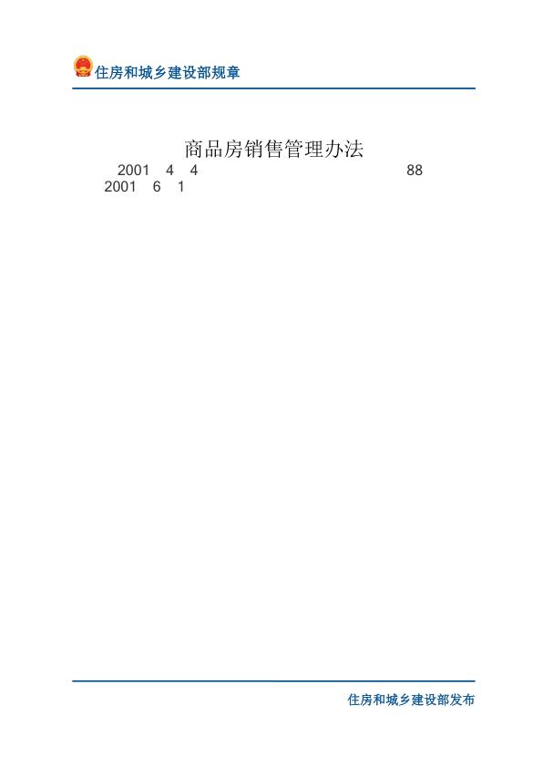 62商品房销售管理办法-文字版 高清PDF电子书下载