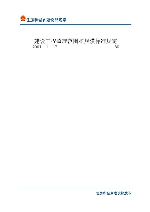 63建设工程监理范围和规模标准规定-文字版 电子版PDF一键下载