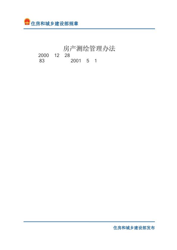64房产测绘管理办法-文字版 免费PDF资源库