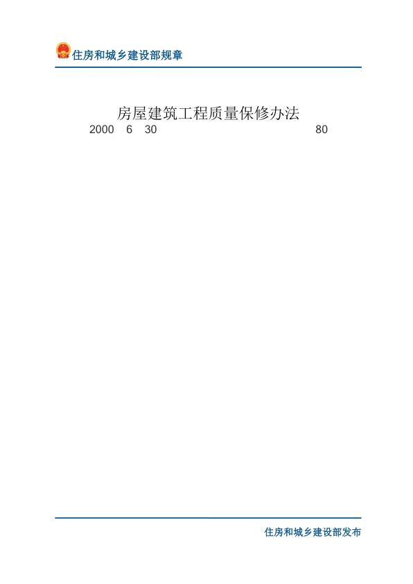 66房屋建筑工程质量保修办法-文字版 无需注册，PDF直下
