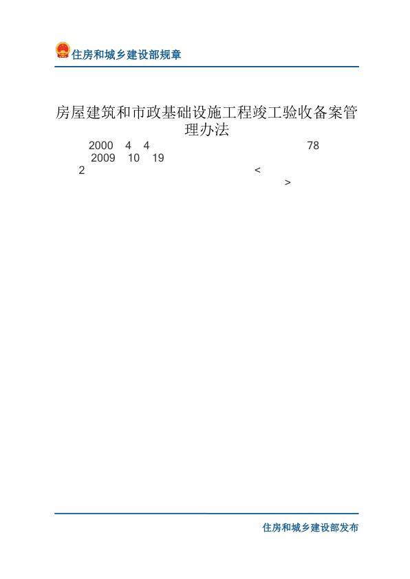 67房屋建筑和市政基础设施工程竣工验收备案管理办法-文字版 PDF文档直接下载