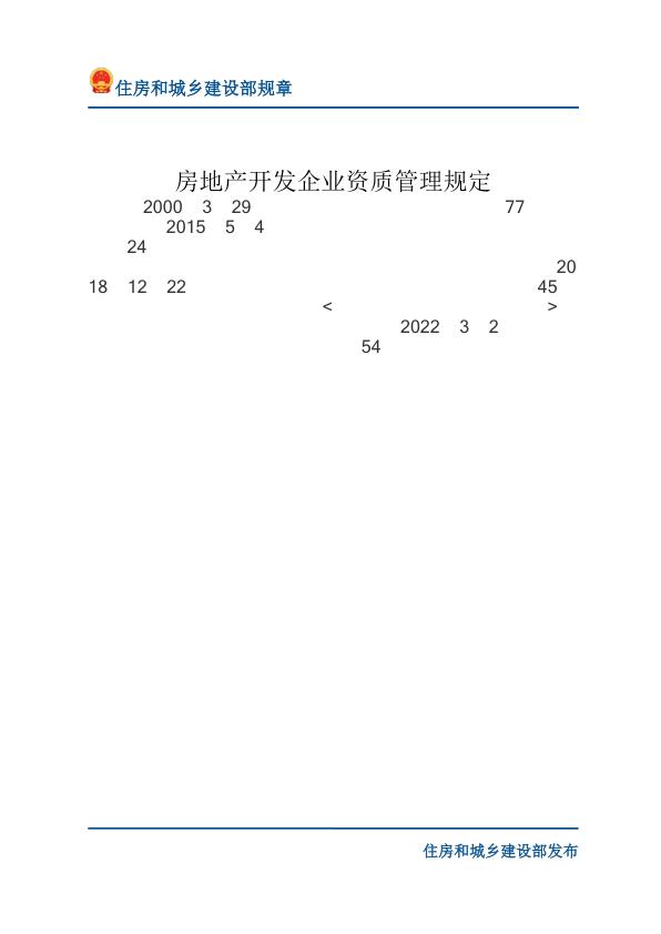  68房地产开发企业资质管理规定-文字版 