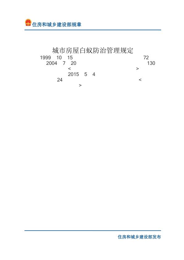 69城市房屋白蚁防治管理规定-文字版 PDF文档直接下载