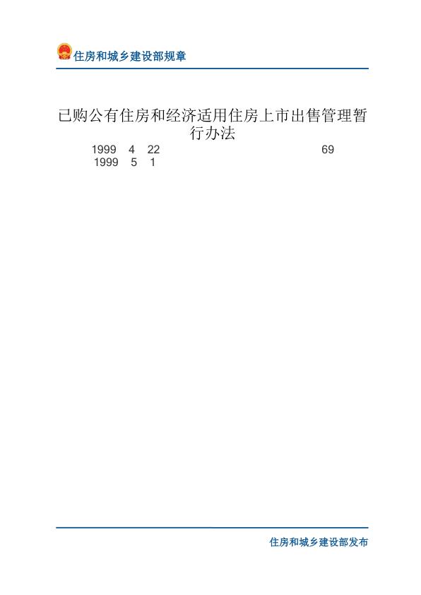 70已购公有住房和经济适用住房上市出售管理暂行办法-文字版 【免费领取】完整PDF版